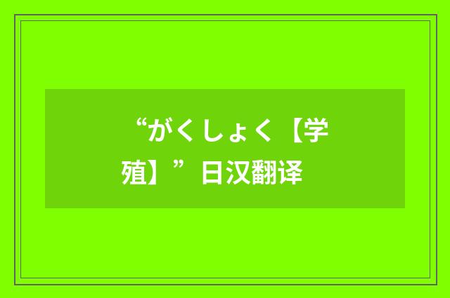 “がくしょく【学殖】”日汉翻译