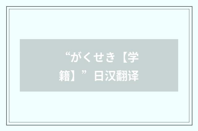 “がくせき【学籍】”日汉翻译