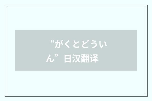 “がくとどういん”日汉翻译