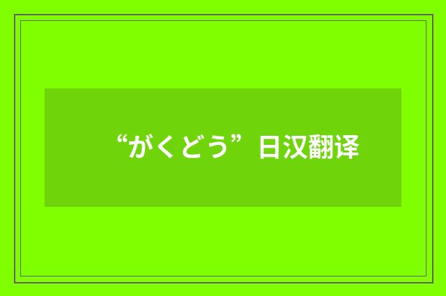 “がくどう”日汉翻译