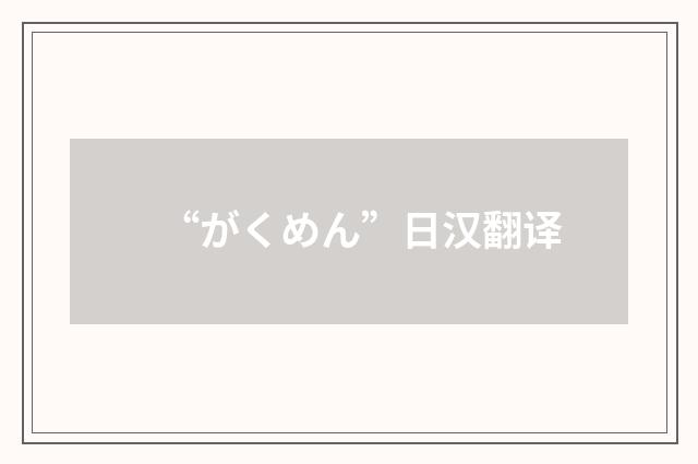 “がくめん”日汉翻译