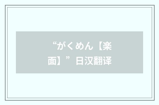 “がくめん【楽面】”日汉翻译