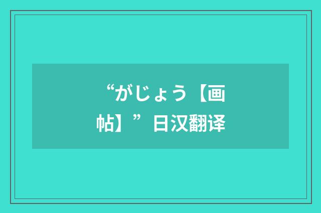 “がじょう【画帖】”日汉翻译