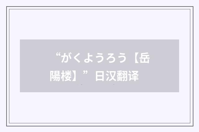 “がくようろう【岳陽楼】”日汉翻译