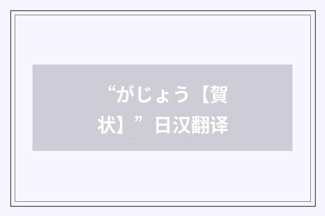 “がじょう【賀状】”日汉翻译
