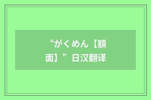 “がくめん【額面】”日汉翻译