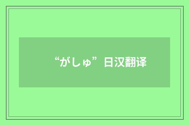 “がしゅ”日汉翻译
