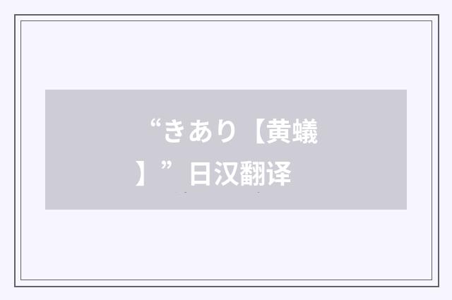 “きあり【黄蟻】”日汉翻译