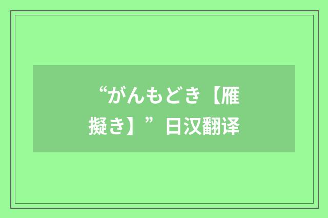 “がんもどき【雁擬き】”日汉翻译