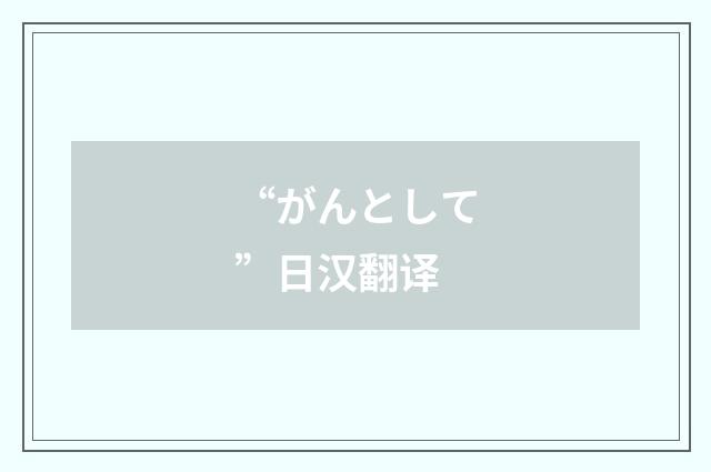 “がんとして”日汉翻译