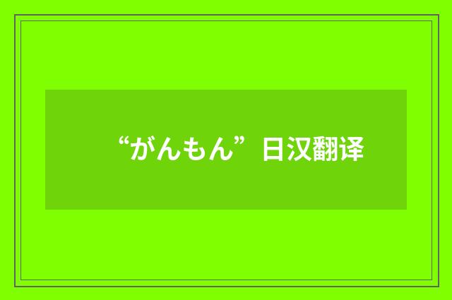 “がんもん”日汉翻译