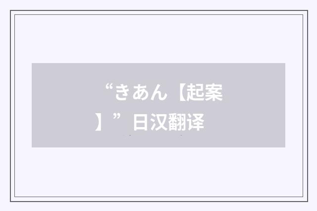 “きあん【起案】”日汉翻译