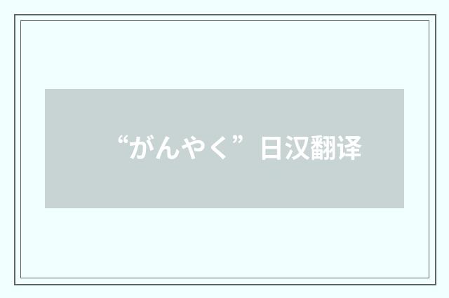 “がんやく”日汉翻译
