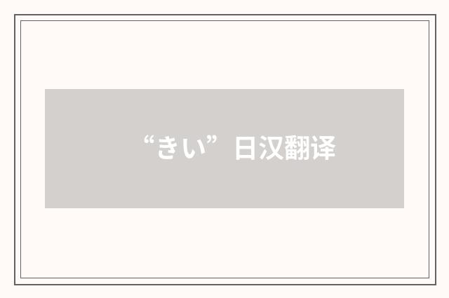“きい”日汉翻译