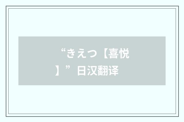 “きえつ【喜悦】”日汉翻译