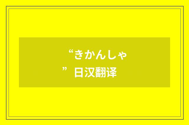 “きかんしゃ”日汉翻译
