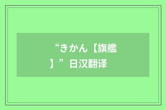 “きかん【旗艦】”日汉翻译