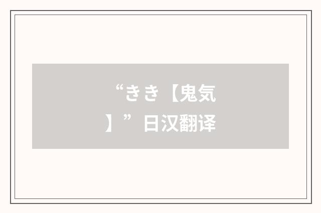 “きき【鬼気】”日汉翻译