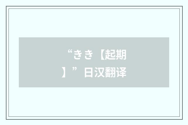“きき【起期】”日汉翻译