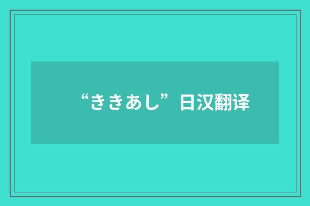 “ききあし”日汉翻译