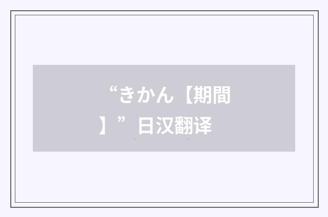 “きかん【期間】”日汉翻译