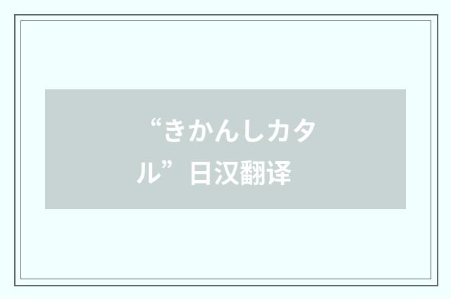 “きかんしカタル”日汉翻译