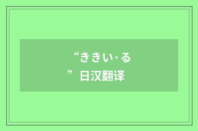 “ききい·る”日汉翻译