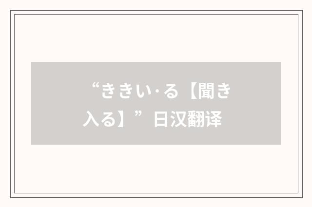 “ききい·る【聞き入る】”日汉翻译