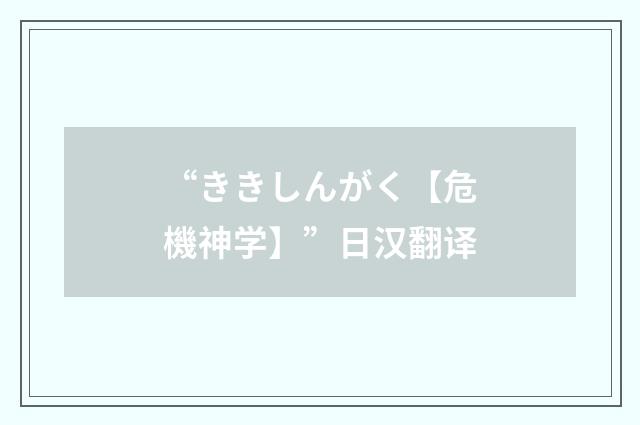 “ききしんがく【危機神学】”日汉翻译