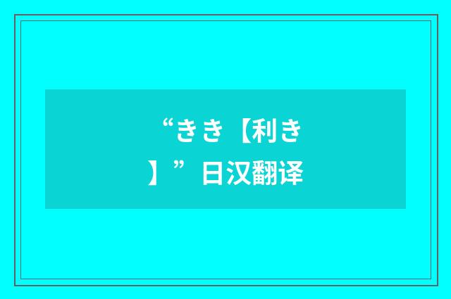 “きき【利き】”日汉翻译