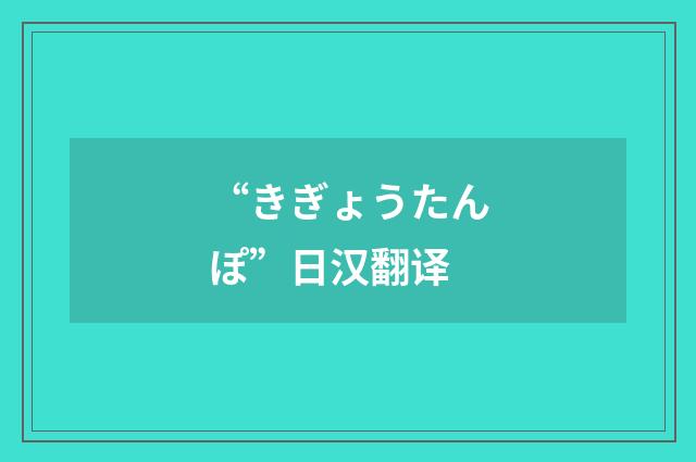 “きぎょうたんぽ”日汉翻译