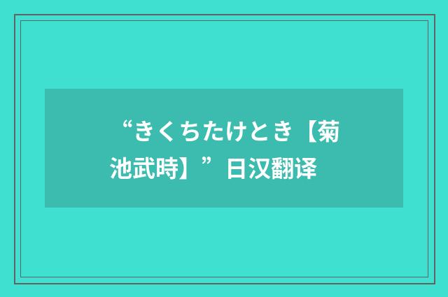 “きくちたけとき【菊池武時】”日汉翻译
