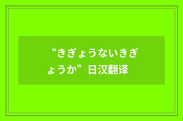 “きぎょうないきぎょうか”日汉翻译
