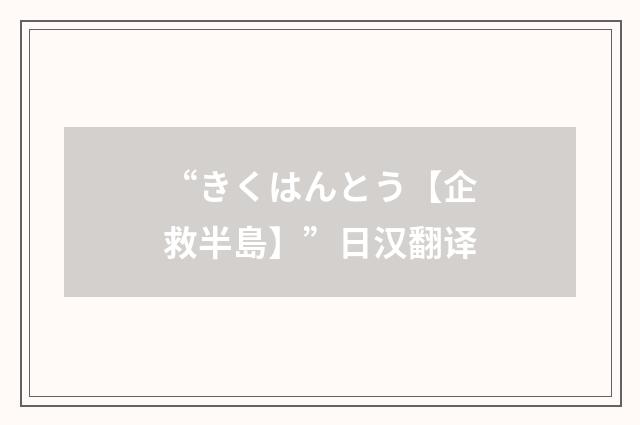“きくはんとう【企救半島】”日汉翻译