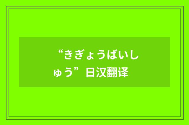 “きぎょうばいしゅう”日汉翻译