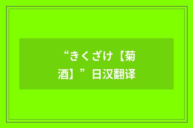 “きくざけ【菊酒】”日汉翻译
