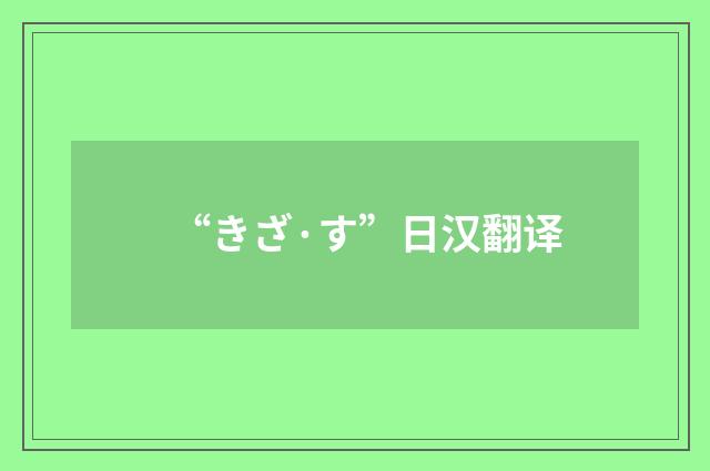 “きざ·す”日汉翻译