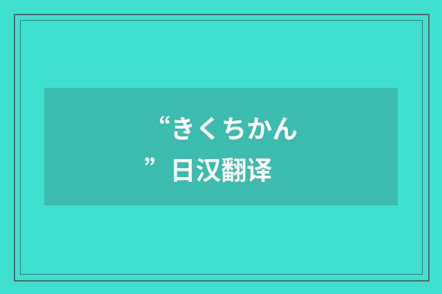 “きくちかん”日汉翻译