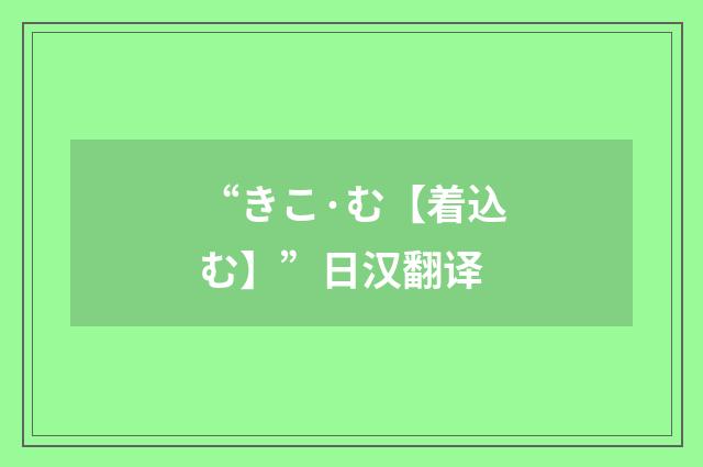 “きこ·む【着込む】”日汉翻译