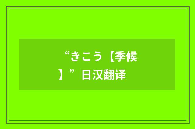 “きこう【季候】”日汉翻译