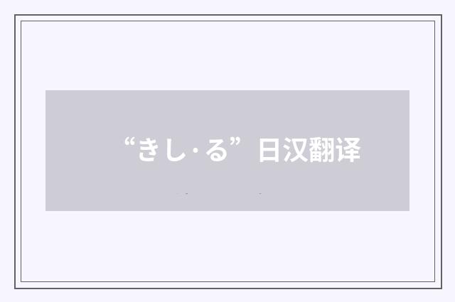 “きし·る”日汉翻译