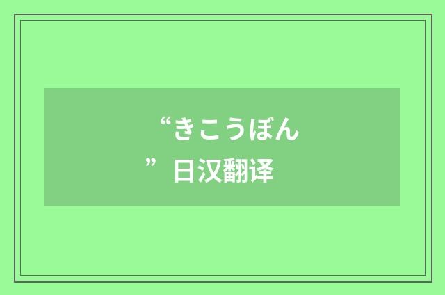 “きこうぼん”日汉翻译