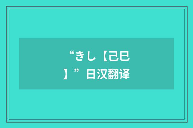 “きし【己巳】”日汉翻译