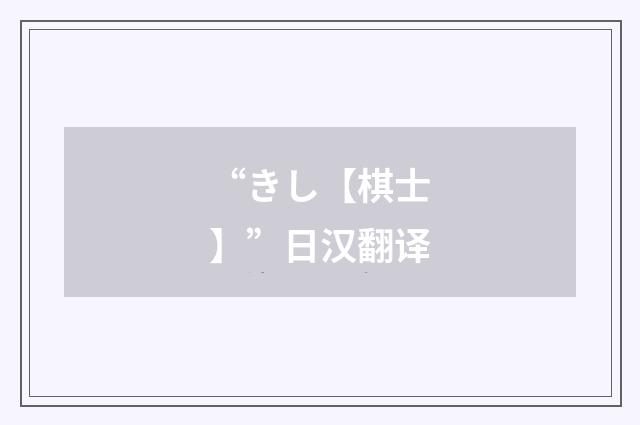 “きし【棋士】”日汉翻译