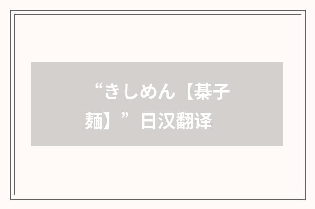 “きしめん【棊子麺】”日汉翻译