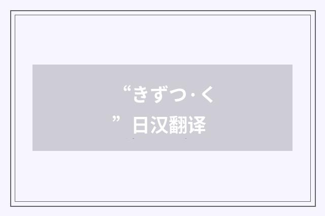 “きずつ·く”日汉翻译
