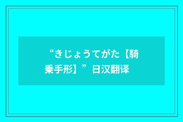 “きじょうてがた【騎乗手形】”日汉翻译