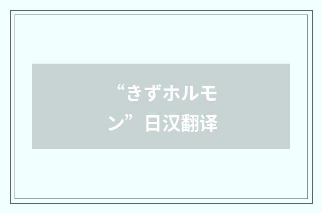 “きずホルモン”日汉翻译