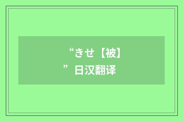 “きせ【被】”日汉翻译