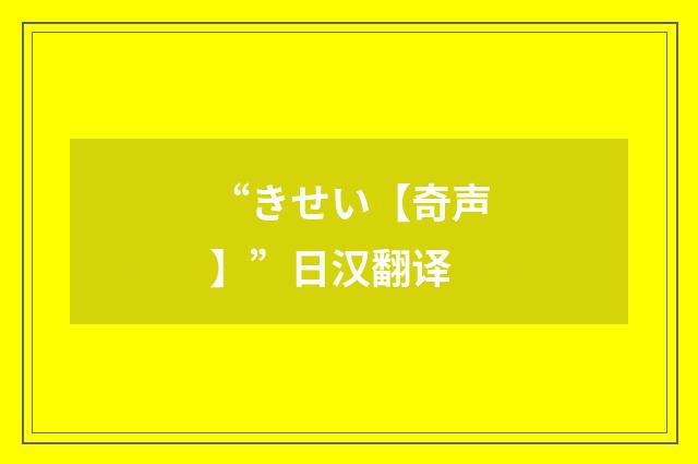 “きせい【奇声】”日汉翻译